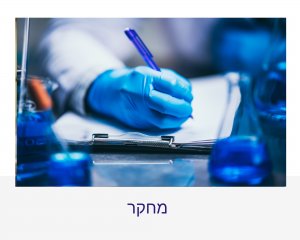 מחקר