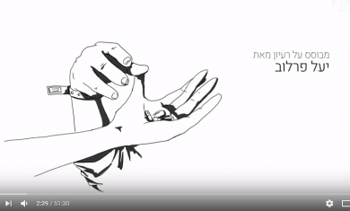 פברואר 2018 - לטעות זה אנושי - הסרט המלא של יריב מוזר (כאן 11)